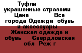 Туфли Nando Muzi ,украшенные стразами › Цена ­ 15 000 - Все города Одежда, обувь и аксессуары » Женская одежда и обувь   . Свердловская обл.,Реж г.